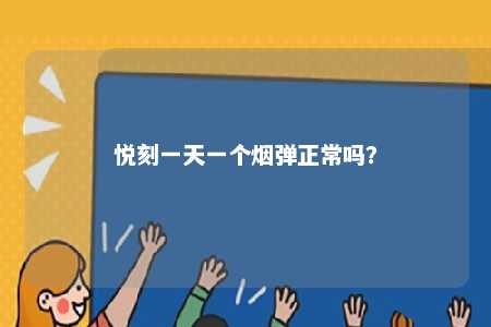 悦刻一天一个烟弹正常吗？ 